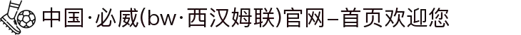 中国·必威(bw·西汉姆联)官网-首页欢迎您
